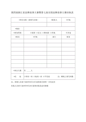 第四届浙江省品牌故事大赛暨第七届全国品牌故事大赛回执表.docx