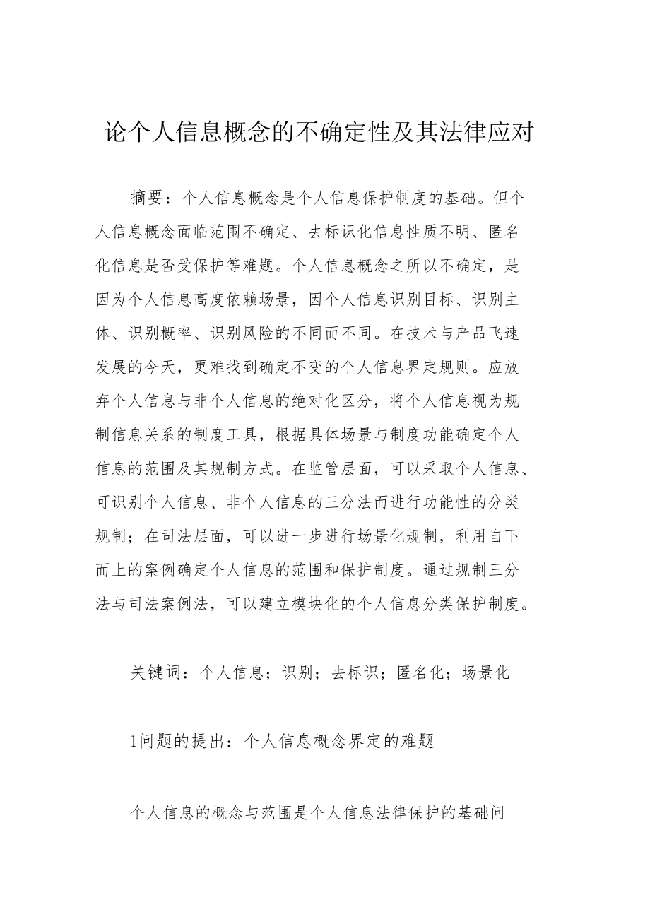 论个人信息概念的不确定性及其法律应对.docx_第1页