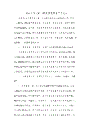 镇中心学校2022年度控辍保学工作总结.docx