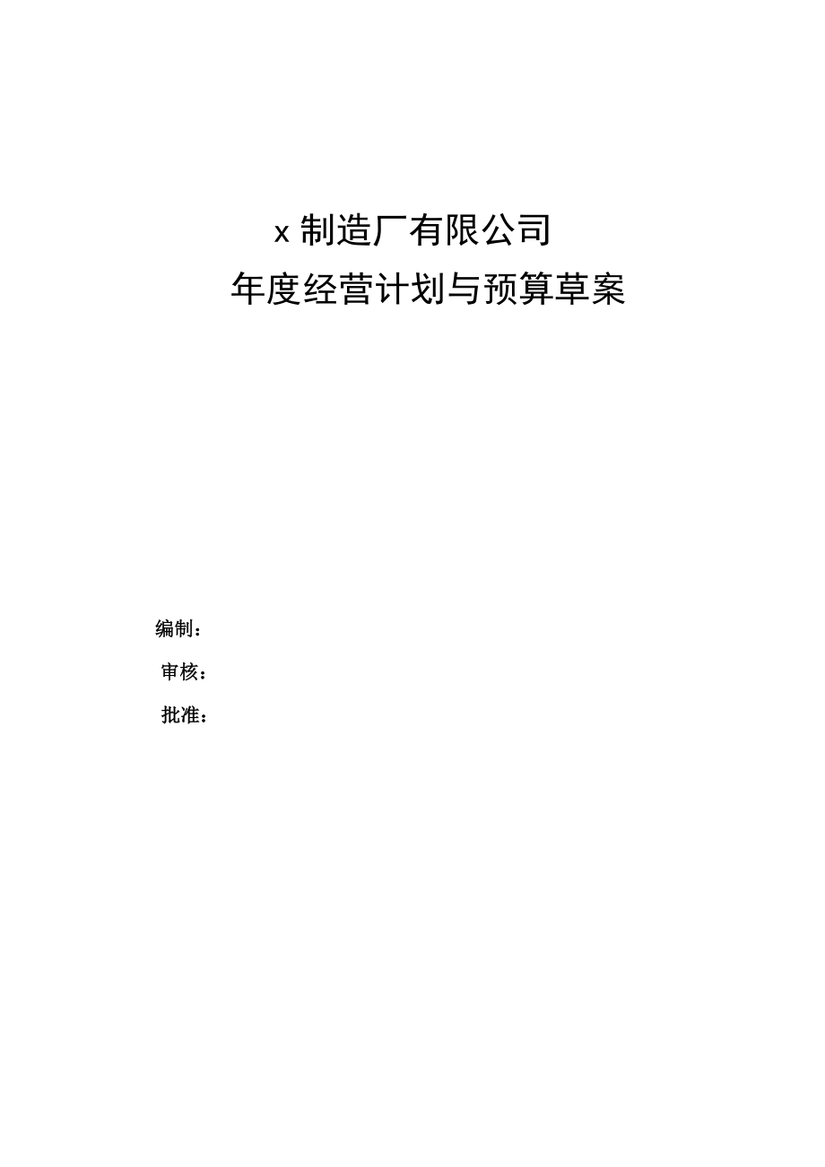 某汽车制造厂经营计划与预算草案.docx_第1页