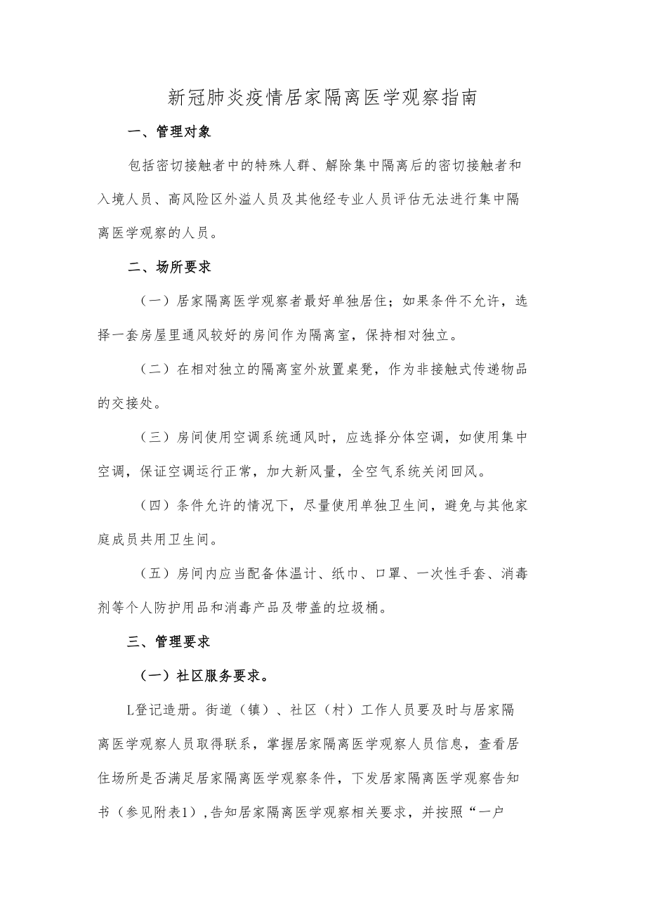 新冠肺炎疫情居家隔离医学观察指南.docx_第1页