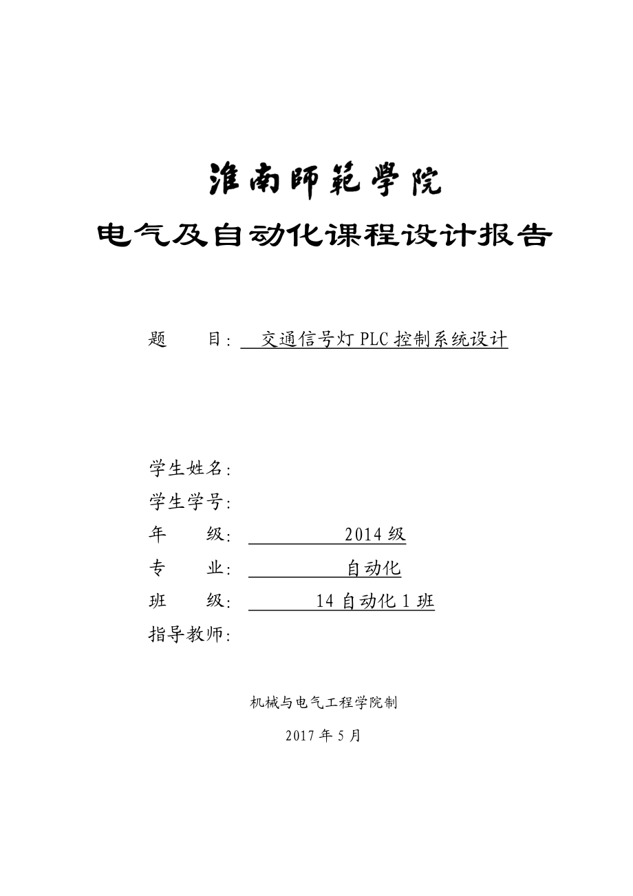 交通信号灯PLC控制系统设计.doc_第1页