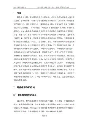 某上市公司财务报表分析(DOC 22页).docx