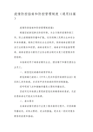 疫情防控指南和防控管理制度（通用11篇）.docx