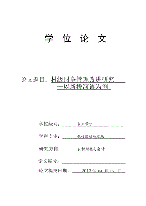 村级财务管理改进研究_以新桥河镇为例.docx