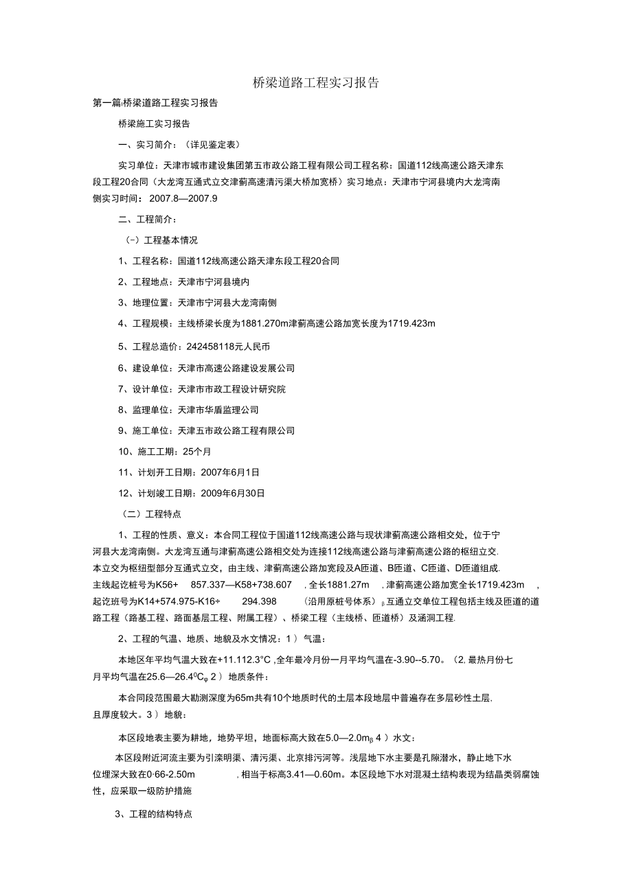 桥梁道路工程实习报告.docx_第1页