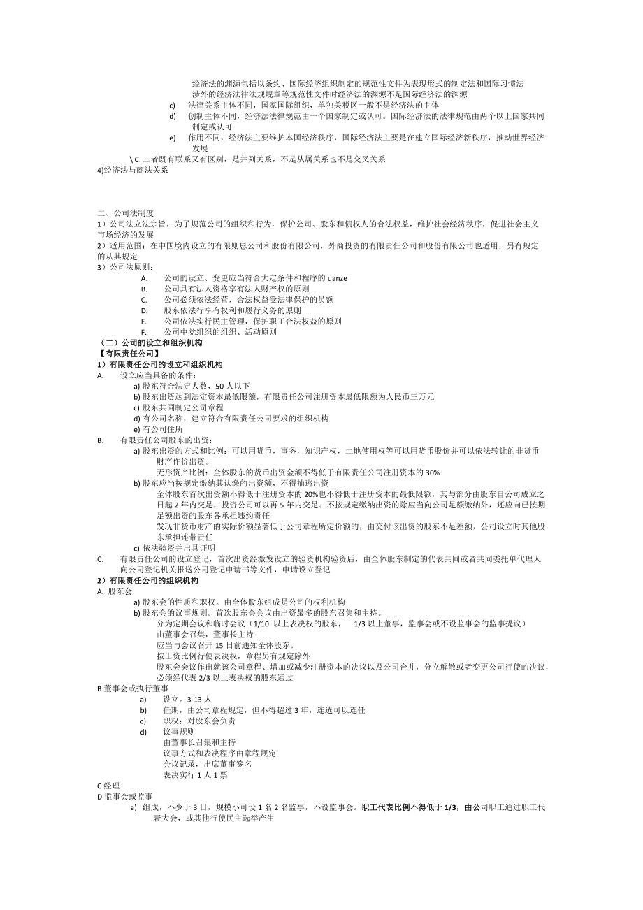 云南大学法学院经济法学_杨紫烜_徐杰_第五版_完整笔记.docx_第3页