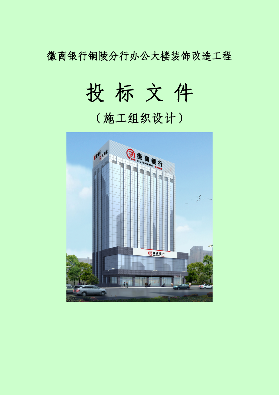 徽商银行铜陵分行办公大楼装饰改造工程施组.docx_第1页