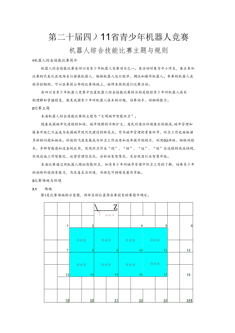 第二十届四川省青少年机器人竞赛机器人综合技能比赛主题与规则.docx_第1页