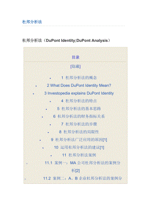 杜邦分析法如何利用财务比率分析财务状况.docx