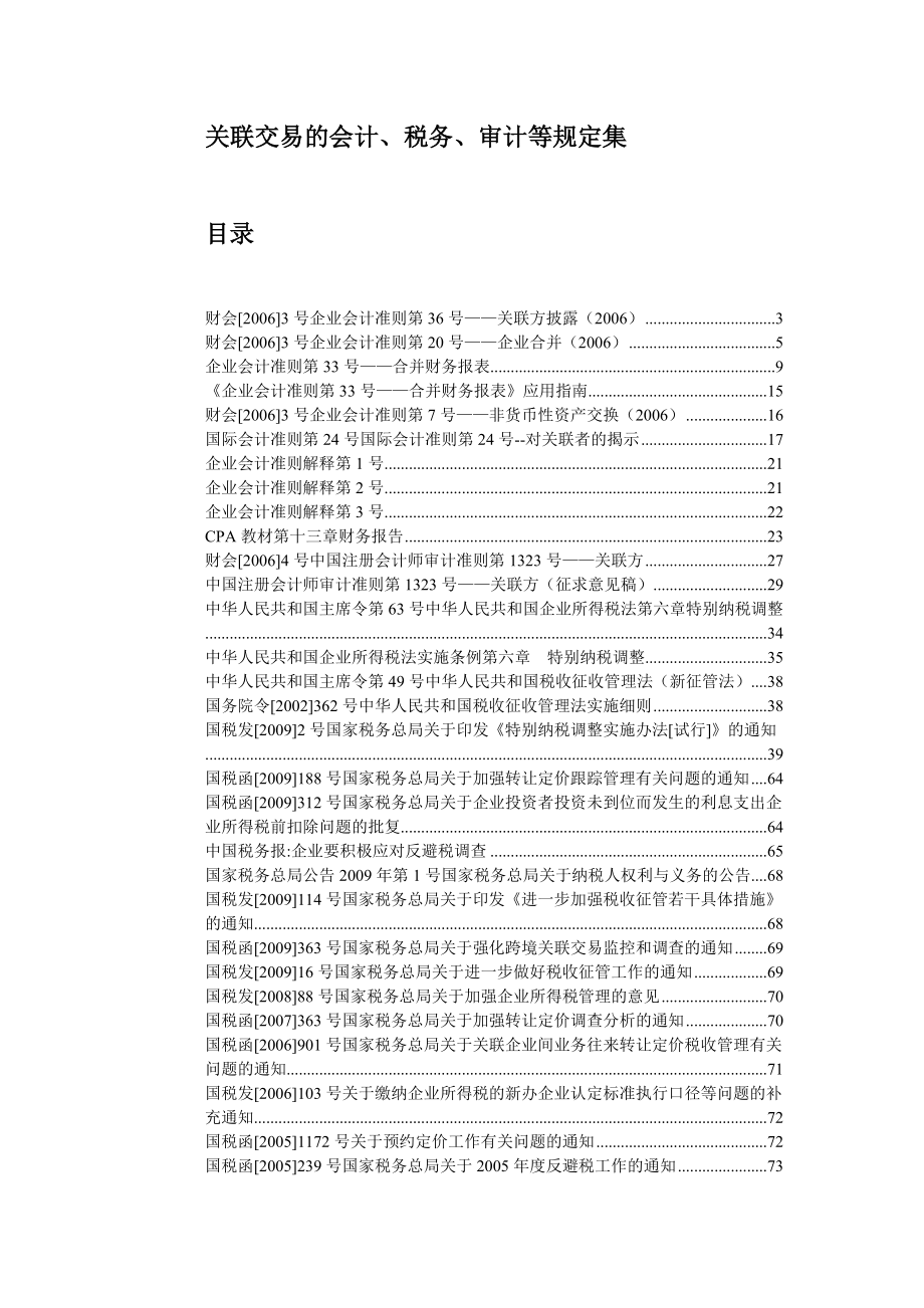 关联交易的会计、税务、审计等规定集（DOC 106页） 》.docx_第1页