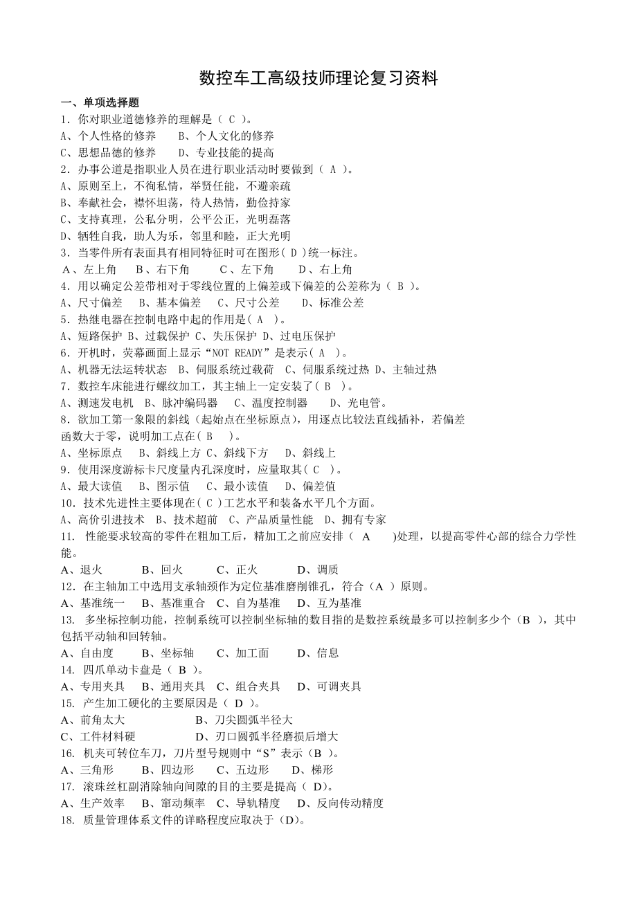 数控车工高级技师理论复习资料答案比较标准资料.doc_第1页