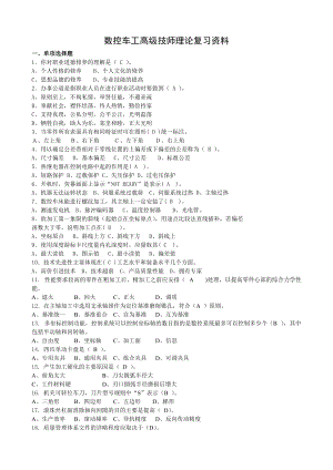 数控车工高级技师理论复习资料答案比较标准资料.doc