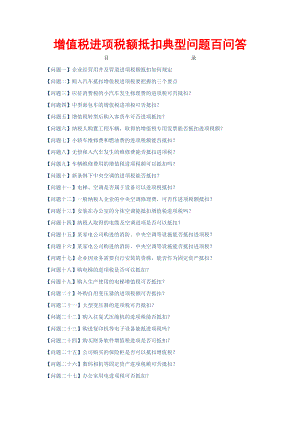 增值税进项税额抵扣典型问题百问答.docx