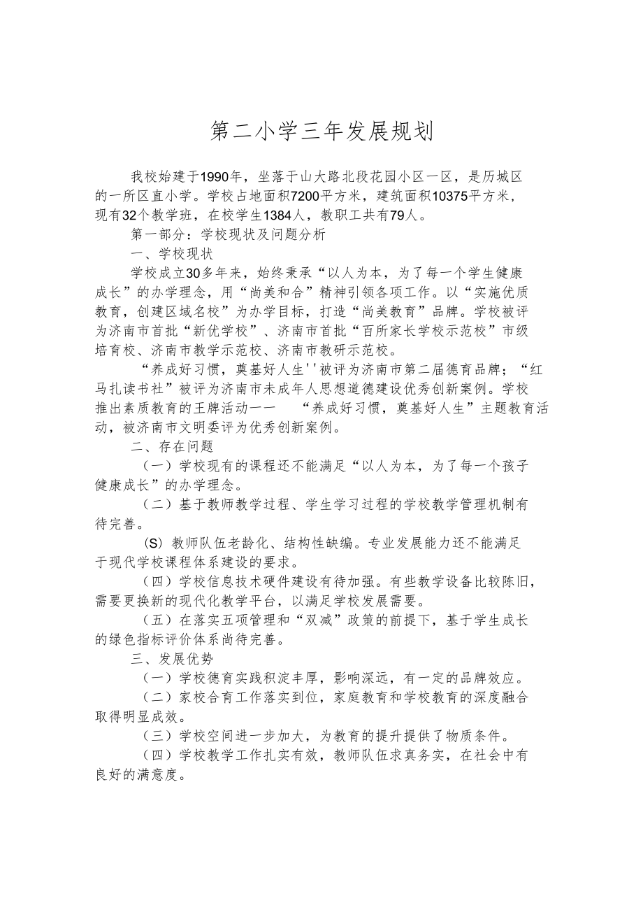 第二小学三年发展规划.docx_第1页