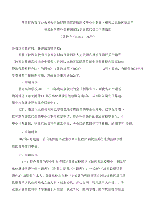 陕西省教育厅办公室关于做好陕西省普通高校毕业生到省内艰苦边远地区基层单位就业学费补偿和国家助学贷款代偿工作的通知.docx