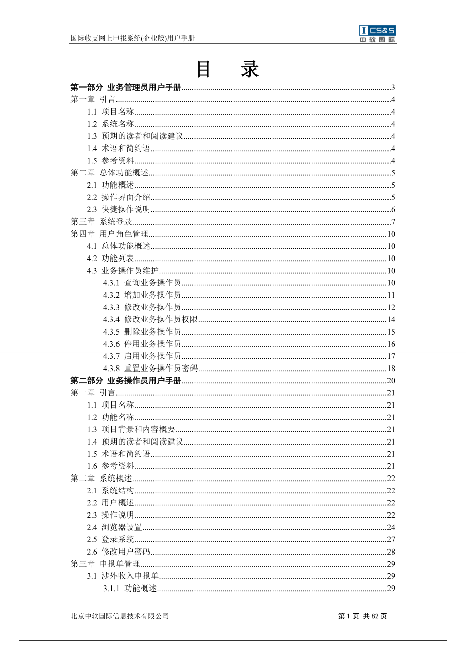 国际收支网上申报系统(企业版)用户手.docx_第1页