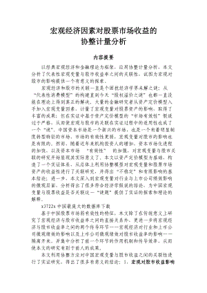 宏观经济因素对股票市场收益的协整计量分析.docx