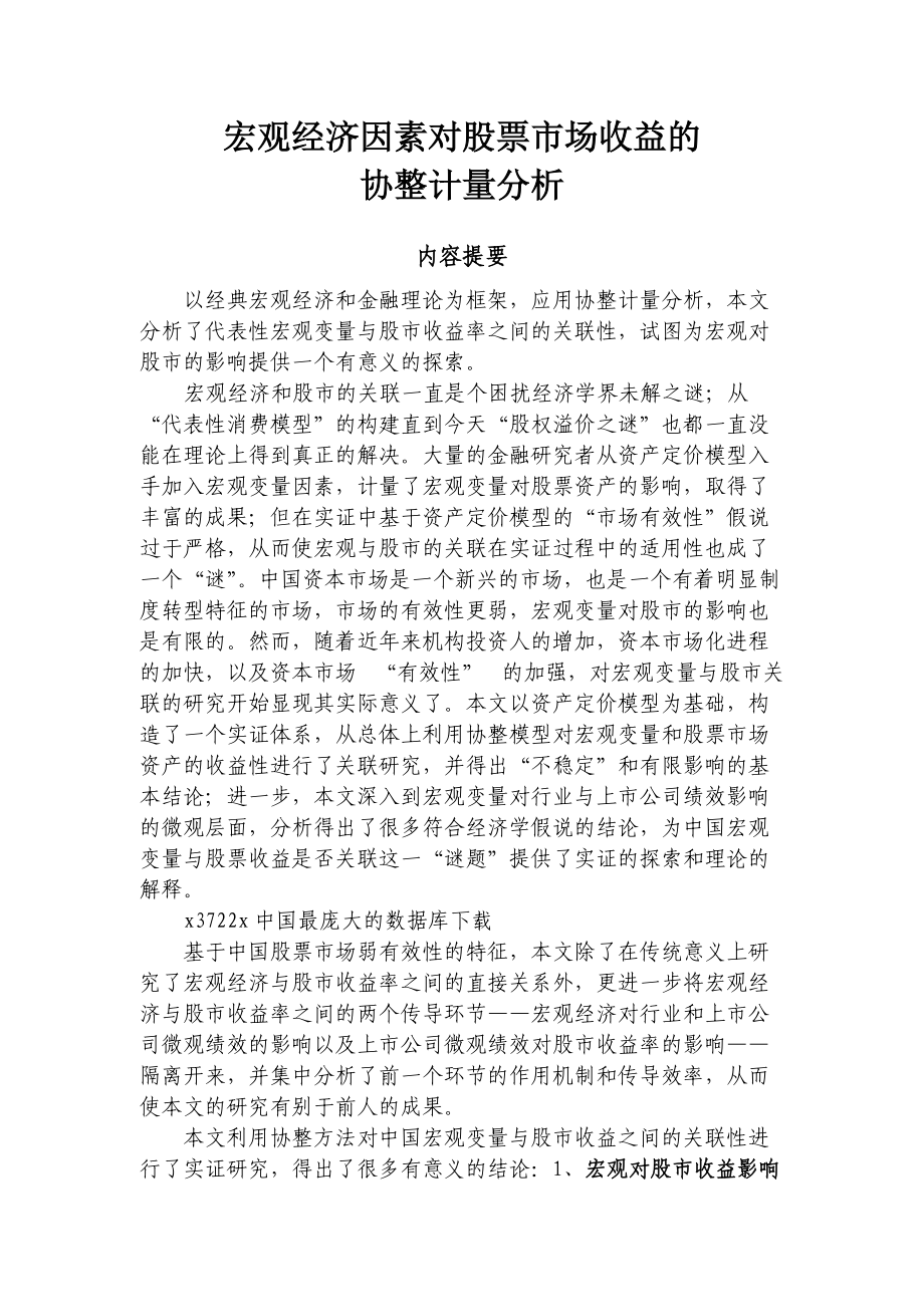 宏观经济因素对股票市场收益的协整计量分析.docx_第1页