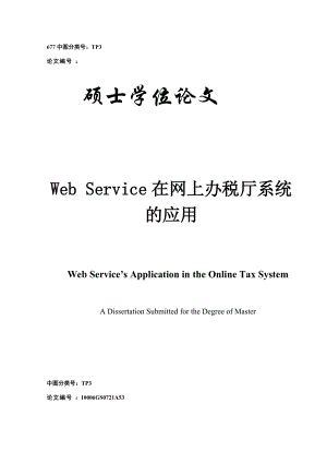 WebService在网上办税大厅系统的应用.docx