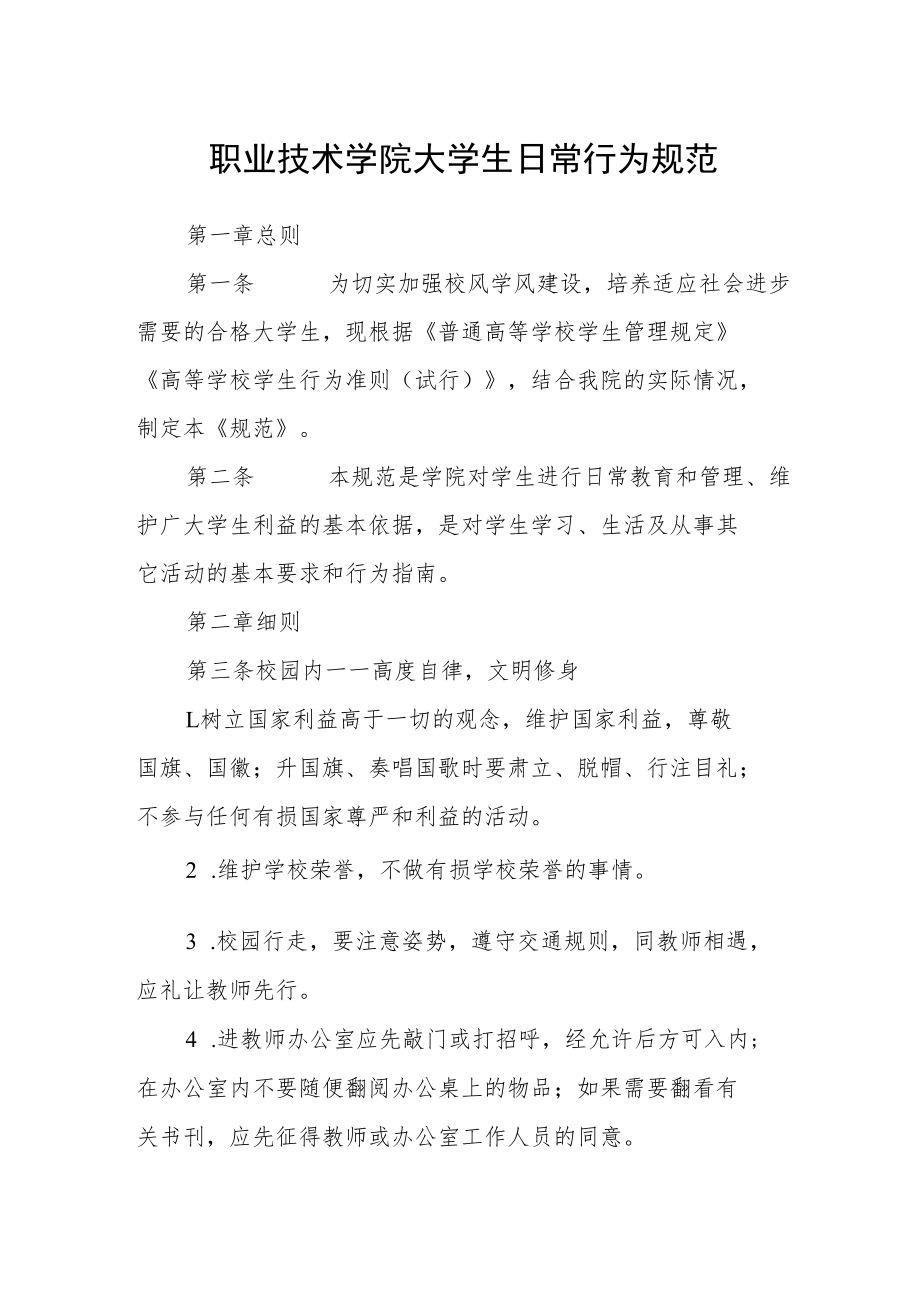 职业技术学院大学生日常行为规范.docx_第1页