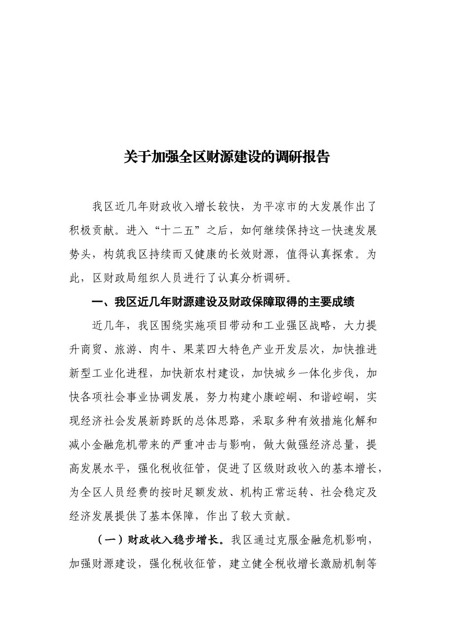 有关加强全区财源建设的调研报告.docx_第1页