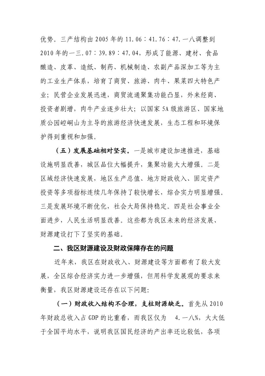 有关加强全区财源建设的调研报告.docx_第3页