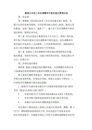 集团公司员工末位调整和不胜任退出管理办法.docx