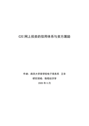 C2C网上拍卖的信用体系与卖方激励.docx