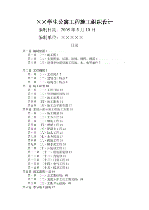 学生宿舍楼工程施工组织设计.doc