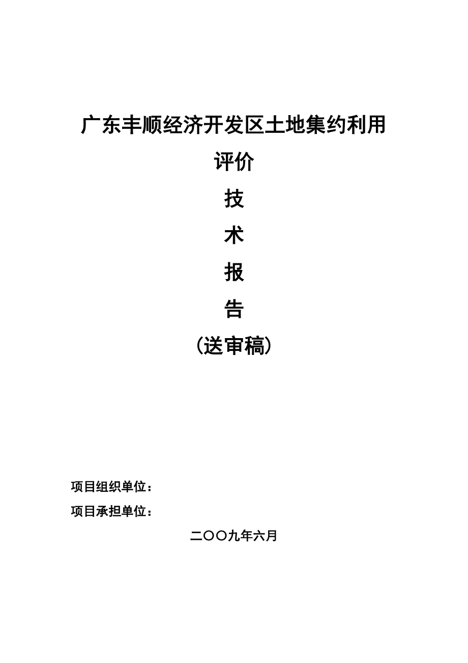 广东丰顺经济开发区土地集约利用评价.docx_第1页