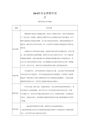 焦耳定律 教学设计.docx