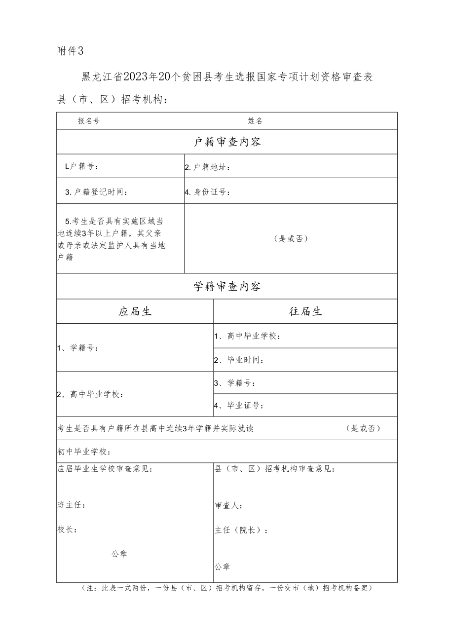 黑龙江省2023年20个贫困县考生选报国家专项计划资格审查表.docx_第1页