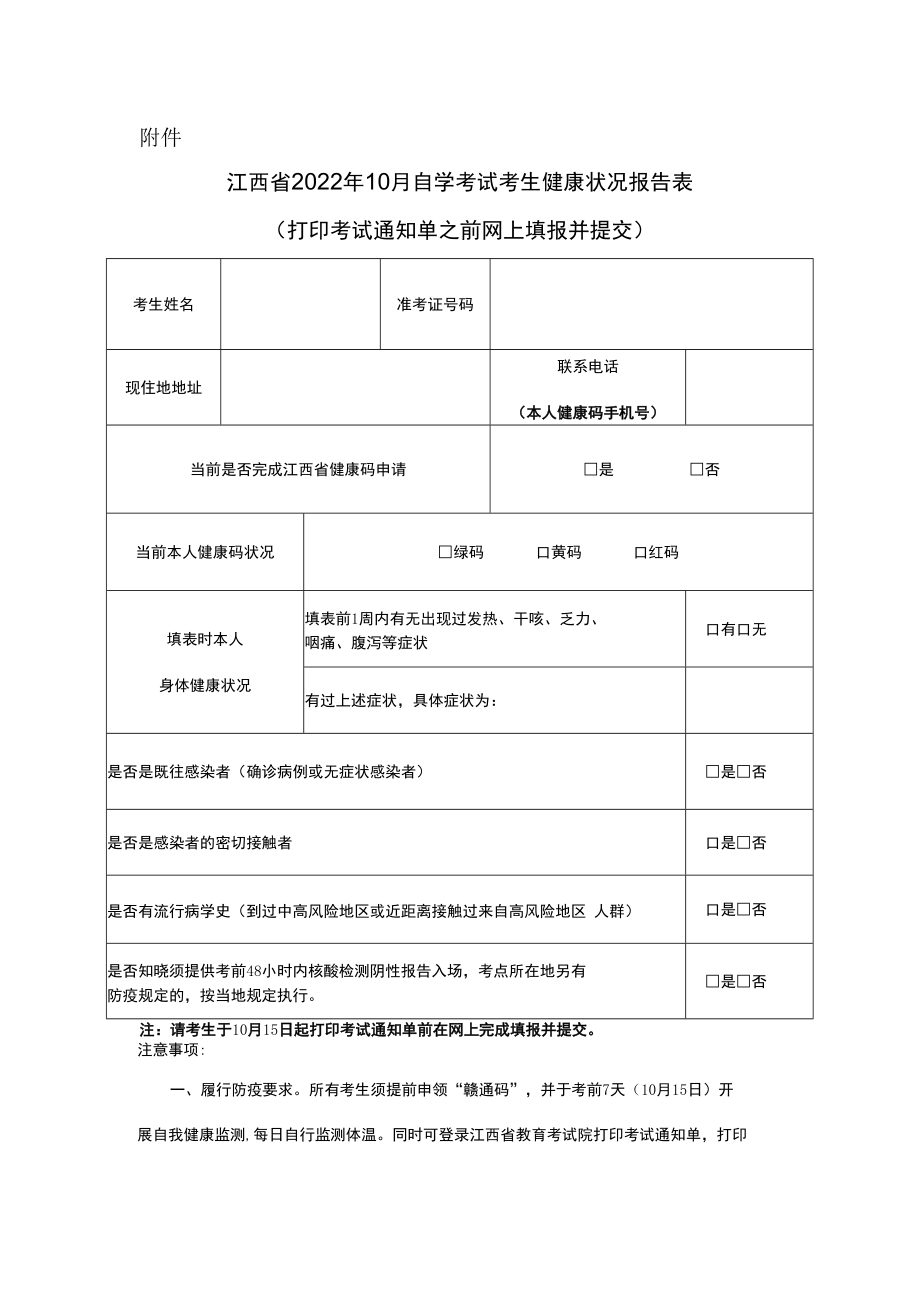 江西省2022年10月自学考试考生健康状况报告表.docx_第1页