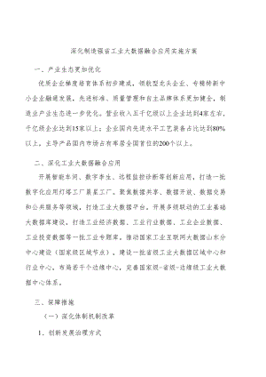 深化制造强省工业大数据融合应用实施方案.docx