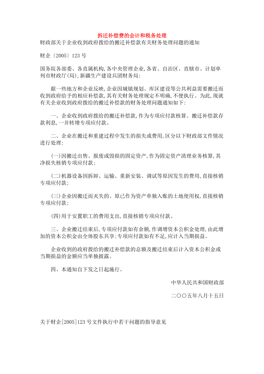 拆迁补偿费的会计和税务处理.docx_第1页