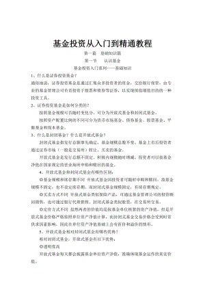 基金投资从入门到精通教程.docx