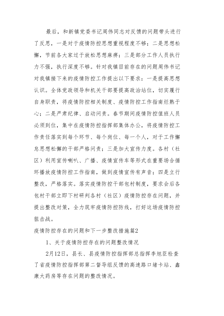 疫情防控存在的问题和下一步整改措施6篇.docx_第2页