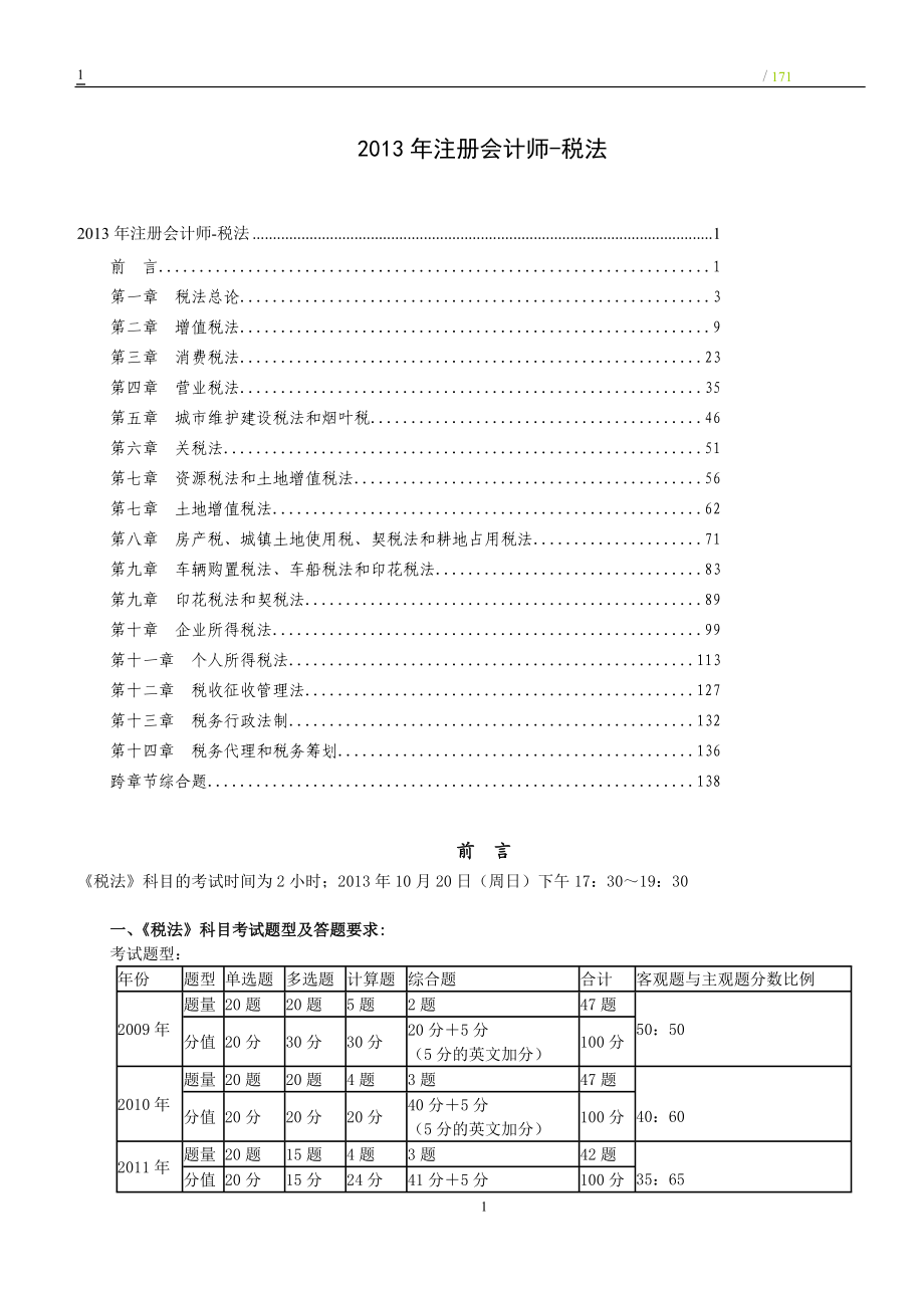 注册会计师-税法(本-成-辅).docx_第1页