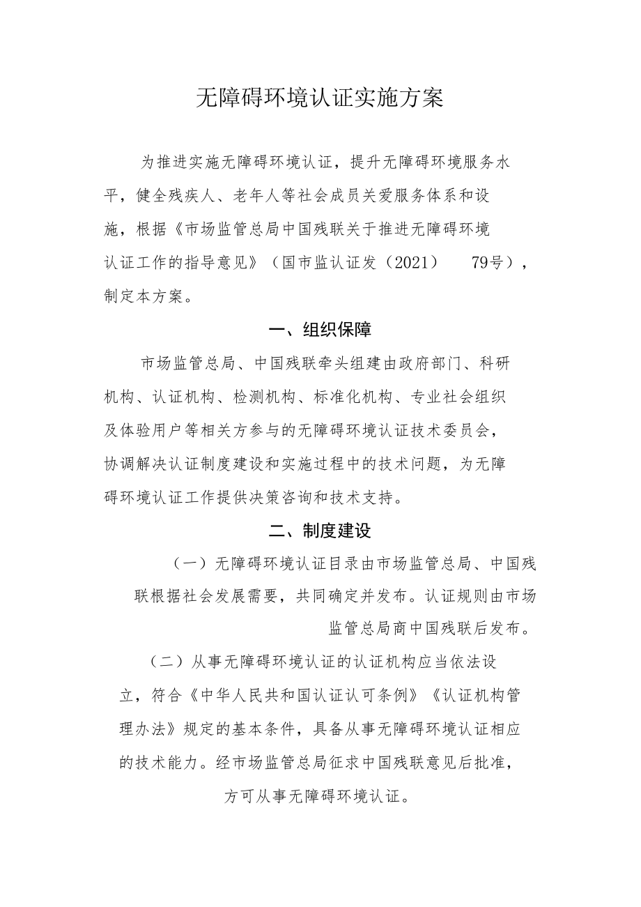 无障碍环境认证实施方案.docx_第1页