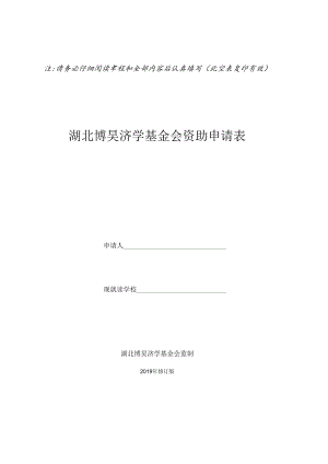 湖北博昊济学基金会章程.docx