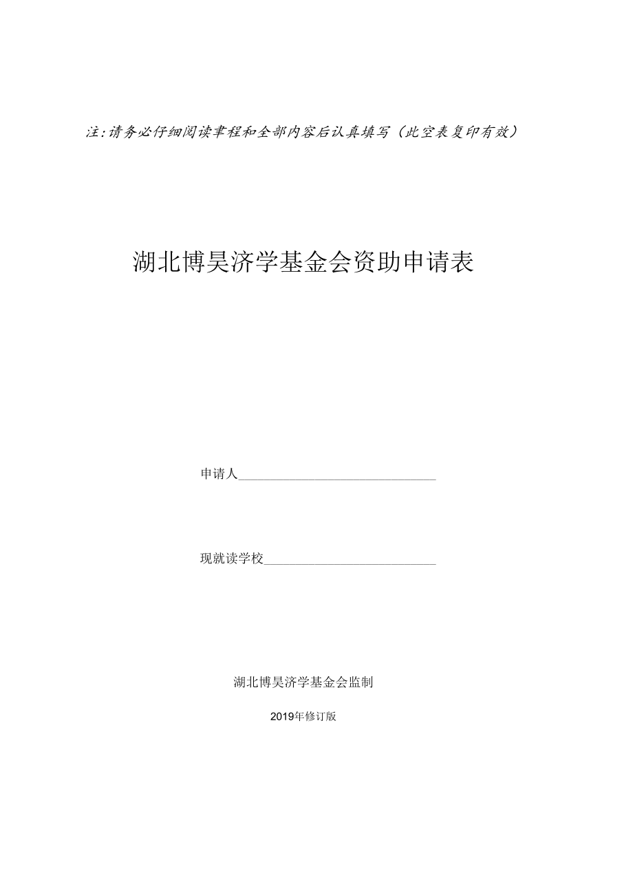 湖北博昊济学基金会章程.docx_第1页