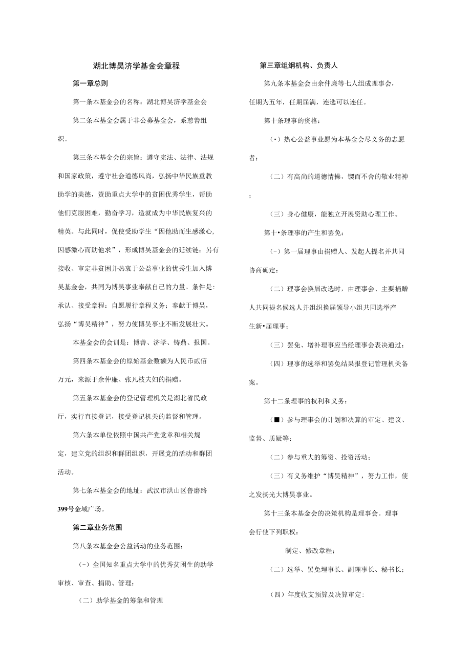 湖北博昊济学基金会章程.docx_第2页