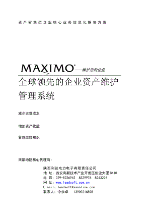 maximo全球领先的企业资产维护.docx