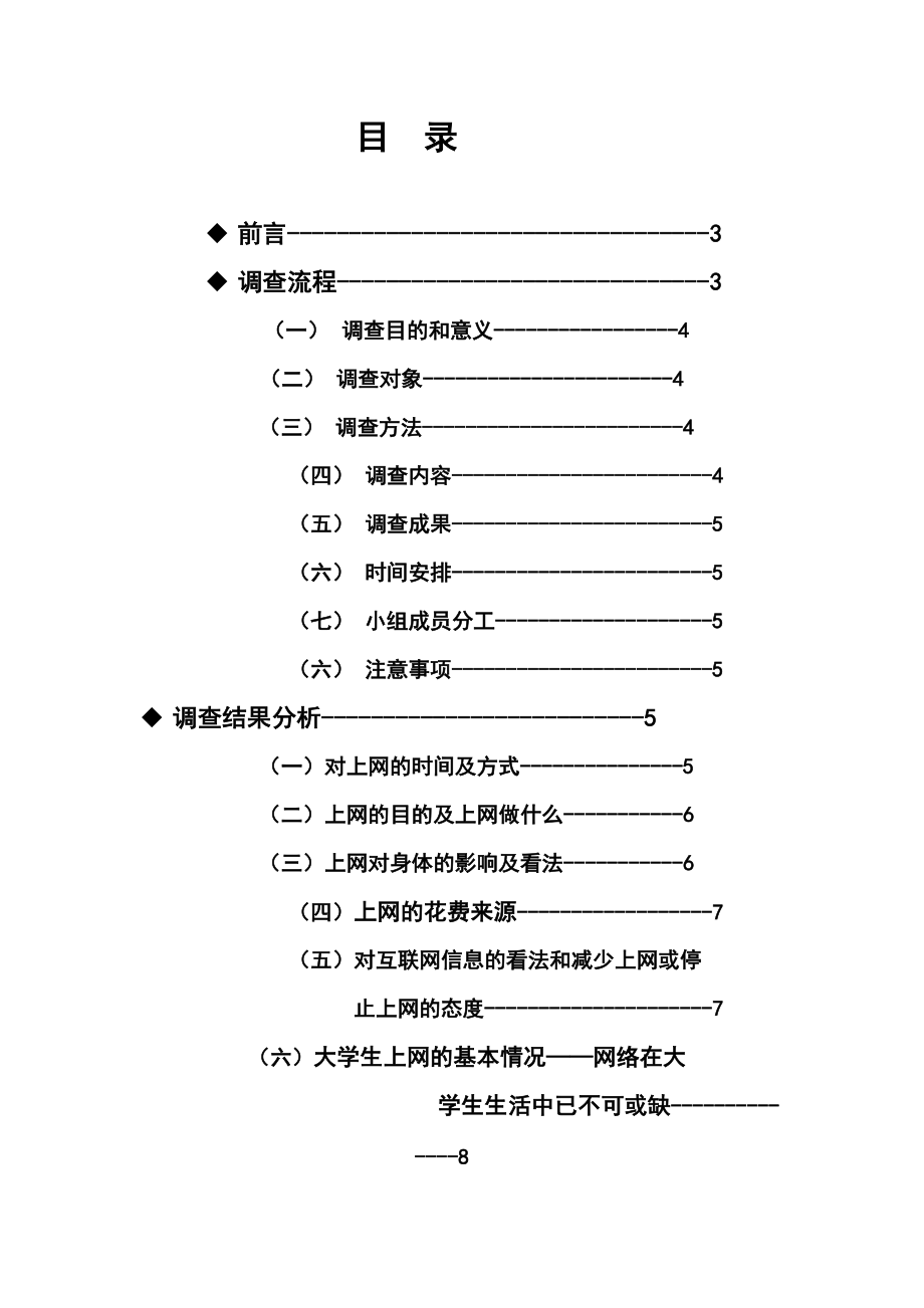 大学生网络使用情况调查研究报告范文.doc_第3页