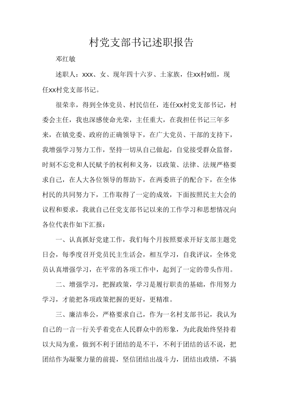 村党支部书记述职报告.docx_第1页