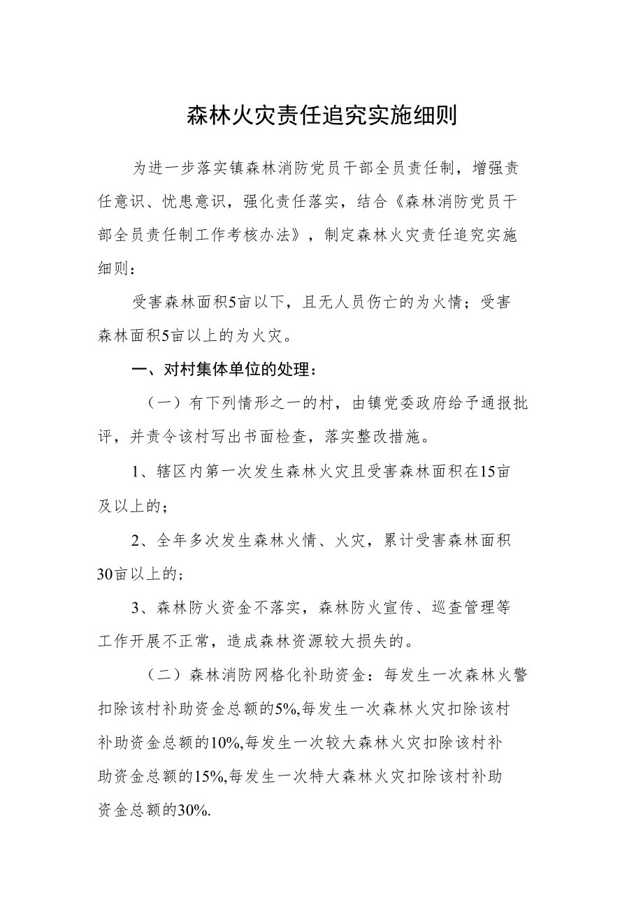 森林火灾责任追究实施细则.docx_第1页