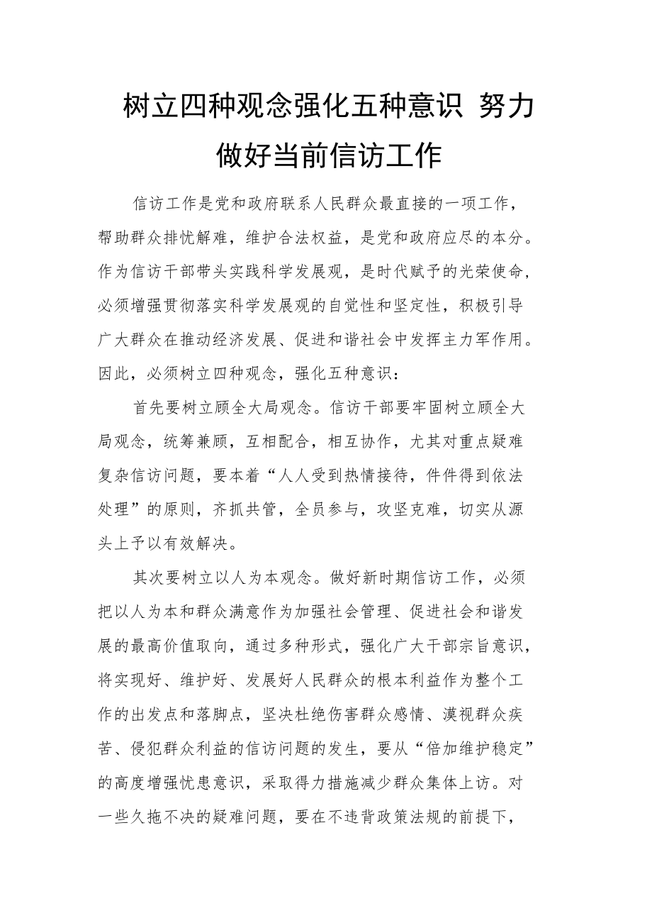 树立四种观念 强化五种意识 努力做好当前信访工作.docx_第1页