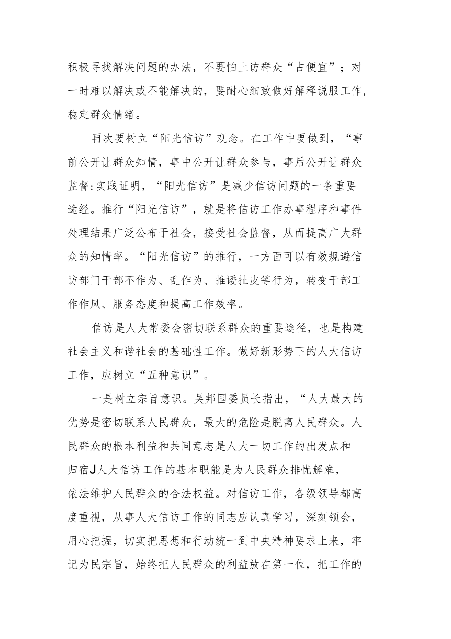 树立四种观念 强化五种意识 努力做好当前信访工作.docx_第2页