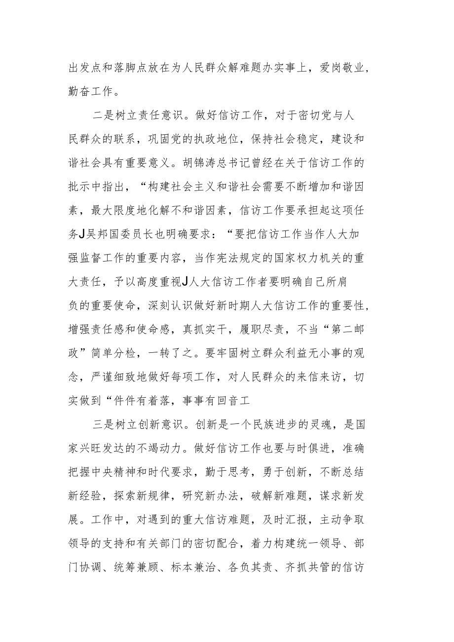 树立四种观念 强化五种意识 努力做好当前信访工作.docx_第3页